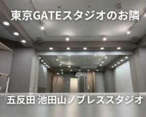 東京GATEスタジオ 五反田池田山ノブレススタジオ