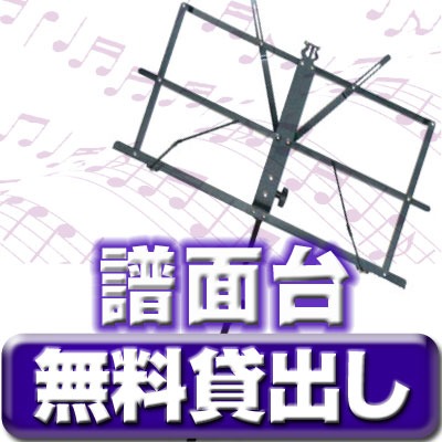 品川駅 レンタルスタジオ 『TOKYO GATE STUDIO』では譜面台を無料で貸出しています。