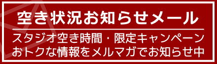 空き情報をメールでお送りします